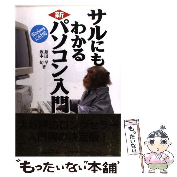 中古】 サルにもわかる新パソコン入門 / 須田 早、 坂本 旬 / ジャパン