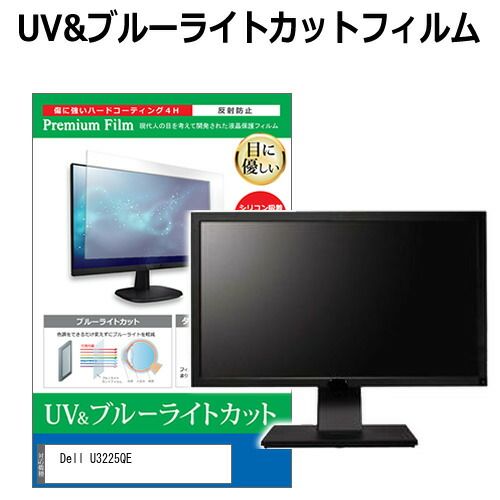 Dell U3225QE [31.5インチ] 保護 フィルム カバー シート ブルーライトカット 反射防止 指紋防止 液晶保護フィルム メール便送料無料