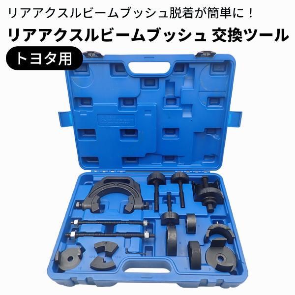 トヨタ用 リアアクスルビームブッシュ 交換ツール ブッシュ トヨタ レクサス ノア ヴォクシー 48725-58030 48725-12560 脱着 工具