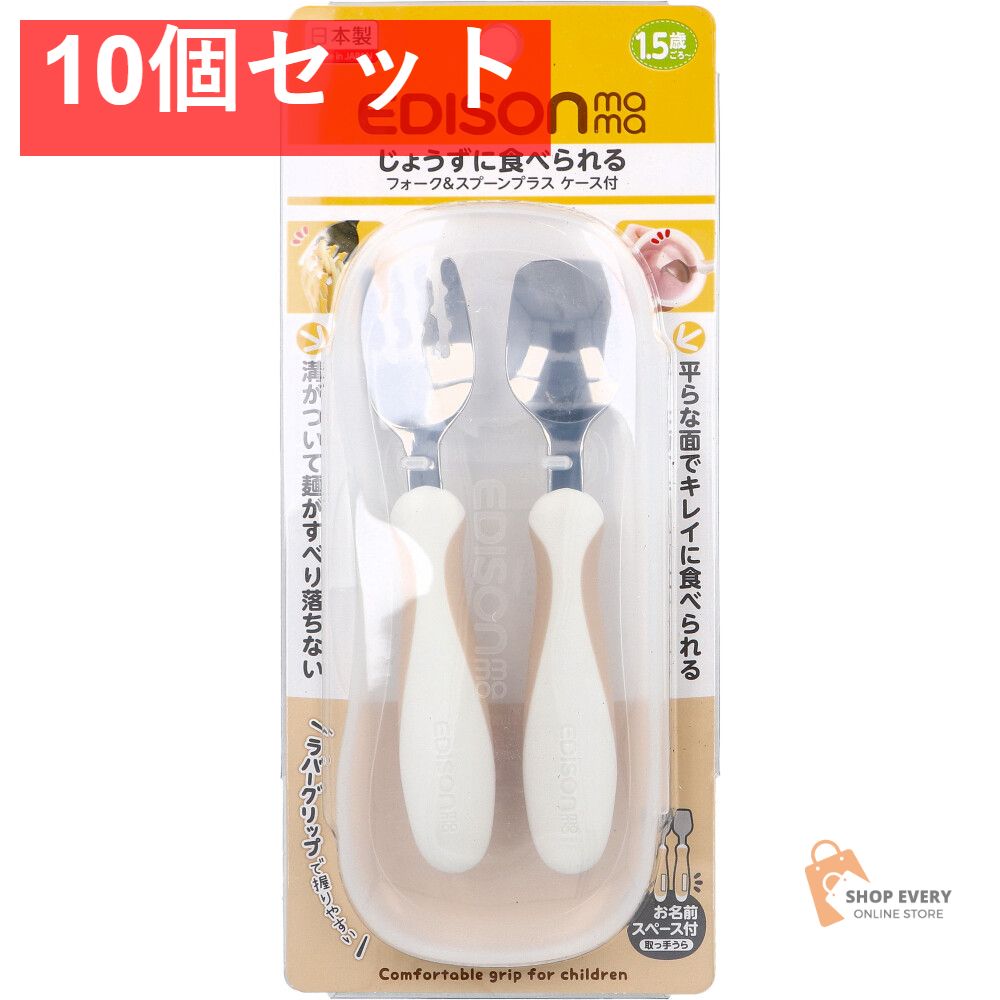 エジソンママ フォーク＆スプーン プラス ケース付 ペールモカ 10個セット まとめ売り
