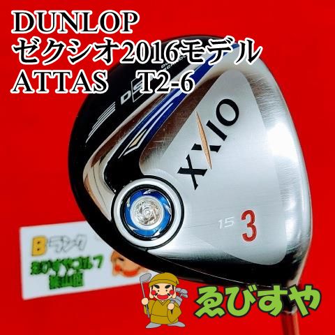 狭山■【中古】 フェアウェイウッド ダンロップ ゼクシオ2016モデル ATTAS　T2-6 S 15[3726]