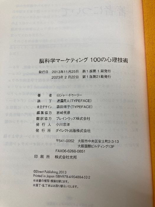 脳科学マーケティング100の心理技術――顧客の購買欲求を生み出す