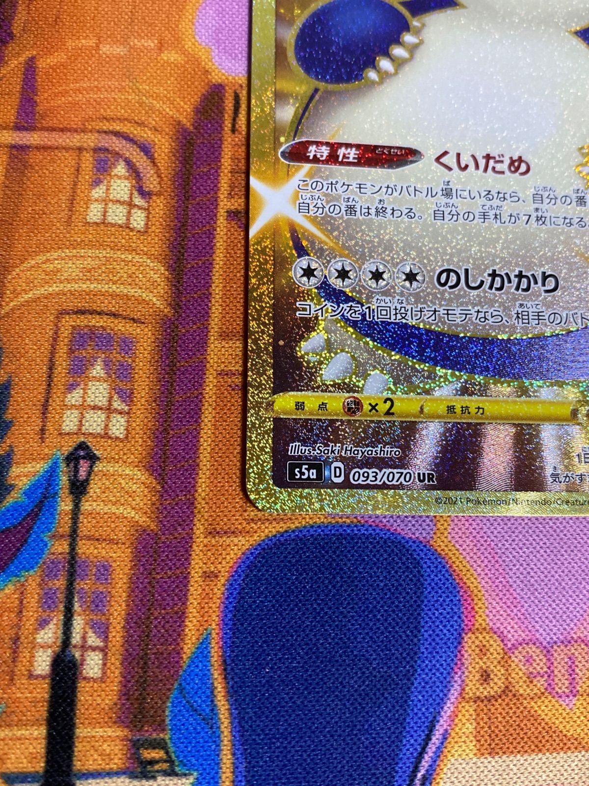 最新作売れ筋が満載 カビゴン 093/070 UR｜ポケカシングルカード