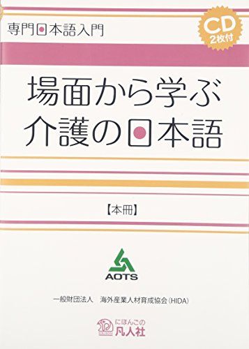 専門日本語入門 場面から学ぶ介護の日本語【本冊】／一般財団法人海外産業人材育成協会