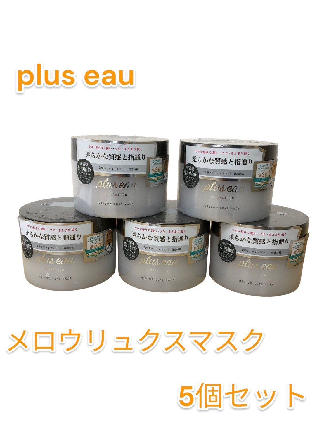 【５個セット】plus eau(プリュスオー) メロウリュクスマスク ジャータイプ 200g