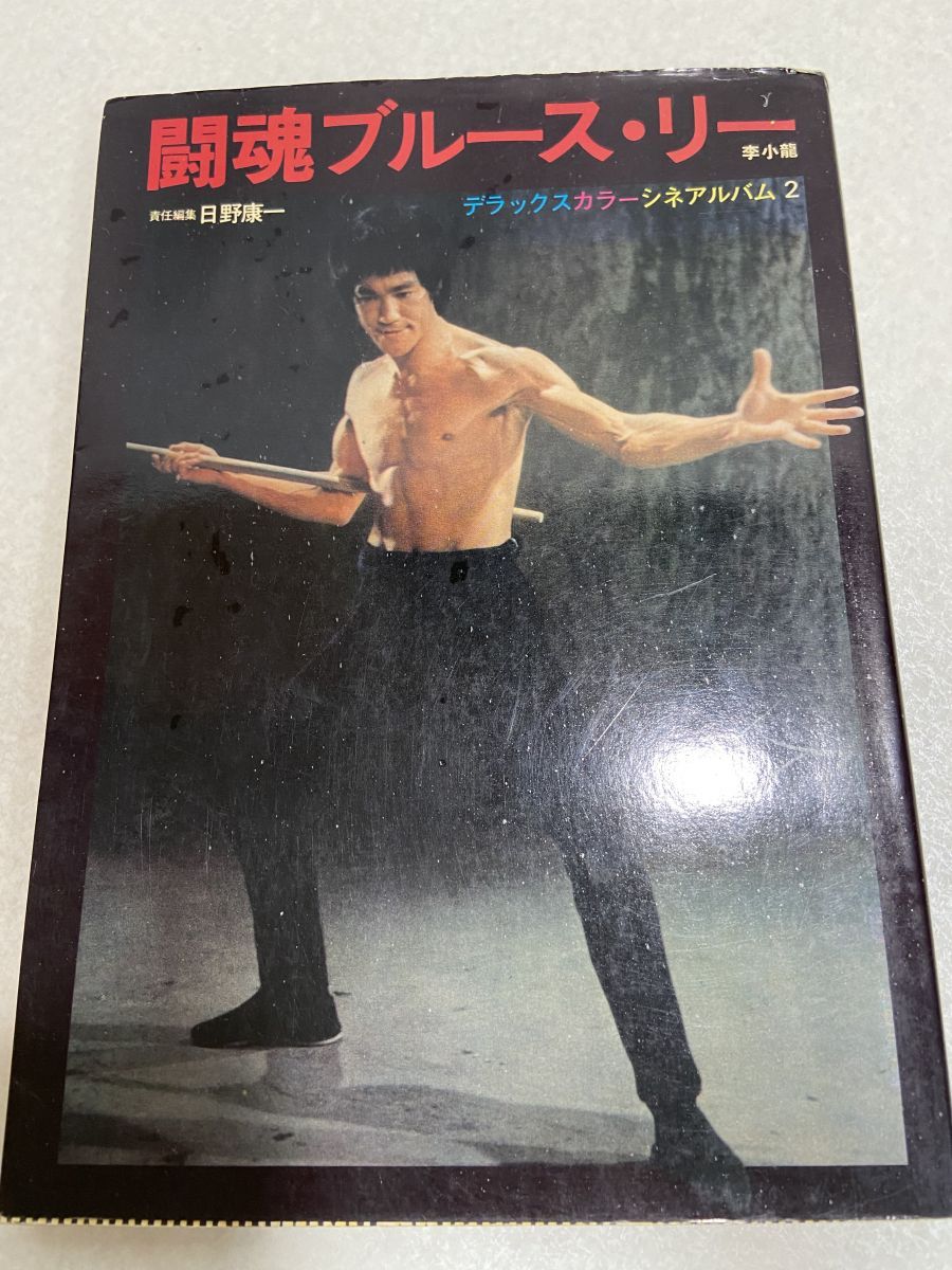 闘魂ブルース・リー 李小龍 デラックスカラーシネアルバム2