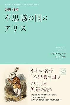 【中古】(非常に良い)対訳・注解 不思議の国のアリス ルイス・キャロル