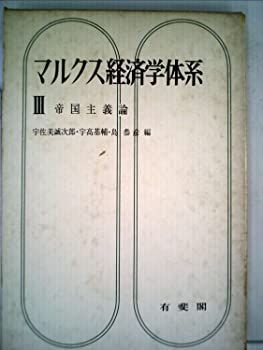 【中古】マルクス経済学体系〈第3〉帝国主義論 (1966年)