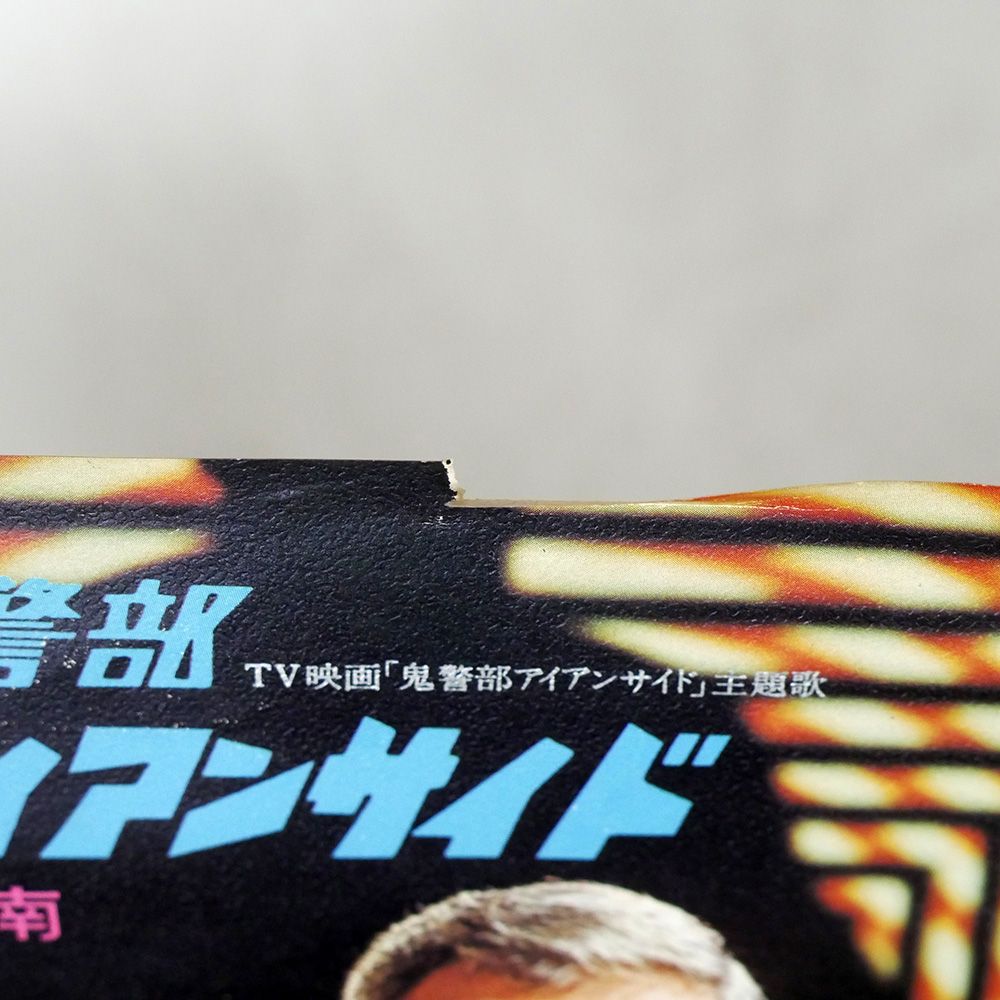 安田南　鬼警部アイアンサイド : 鬼警部 アイアンサイド TV映画 鬼警部アイアンサイド