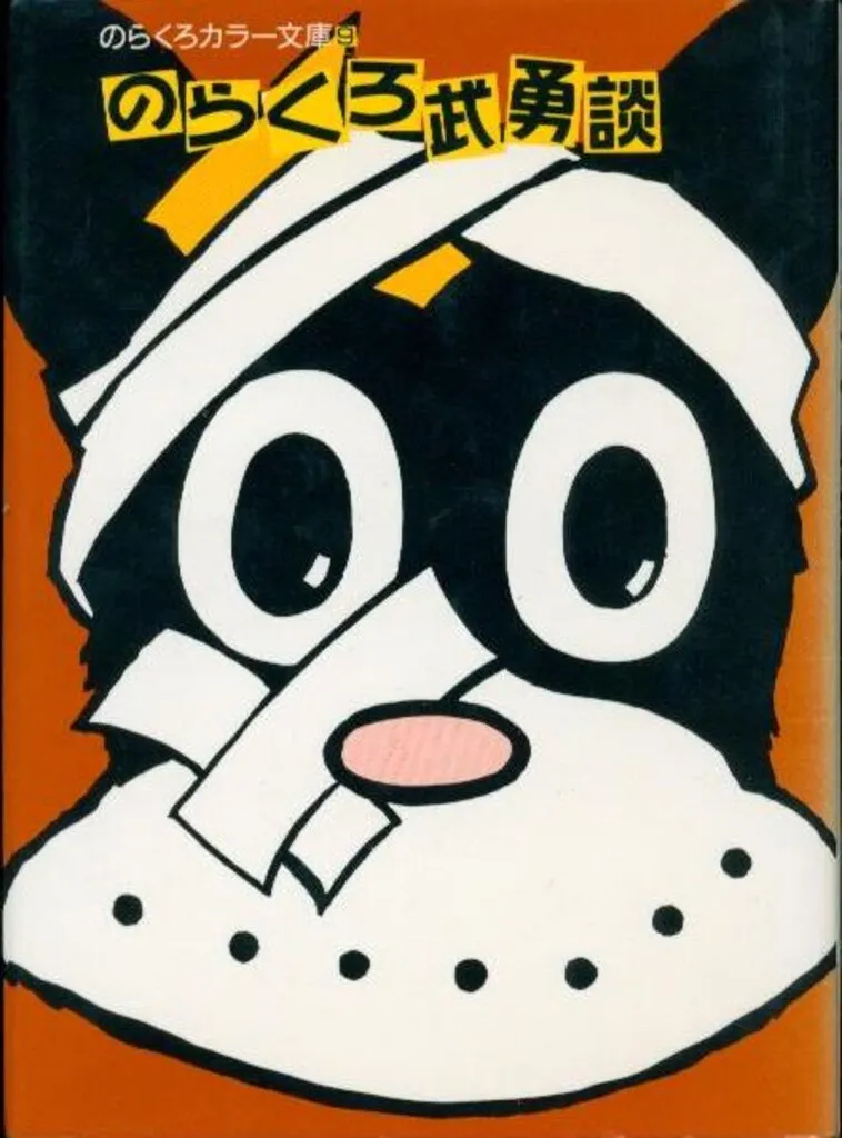 2025年最新】のらくろdvdの人気アイテム - メルカリ