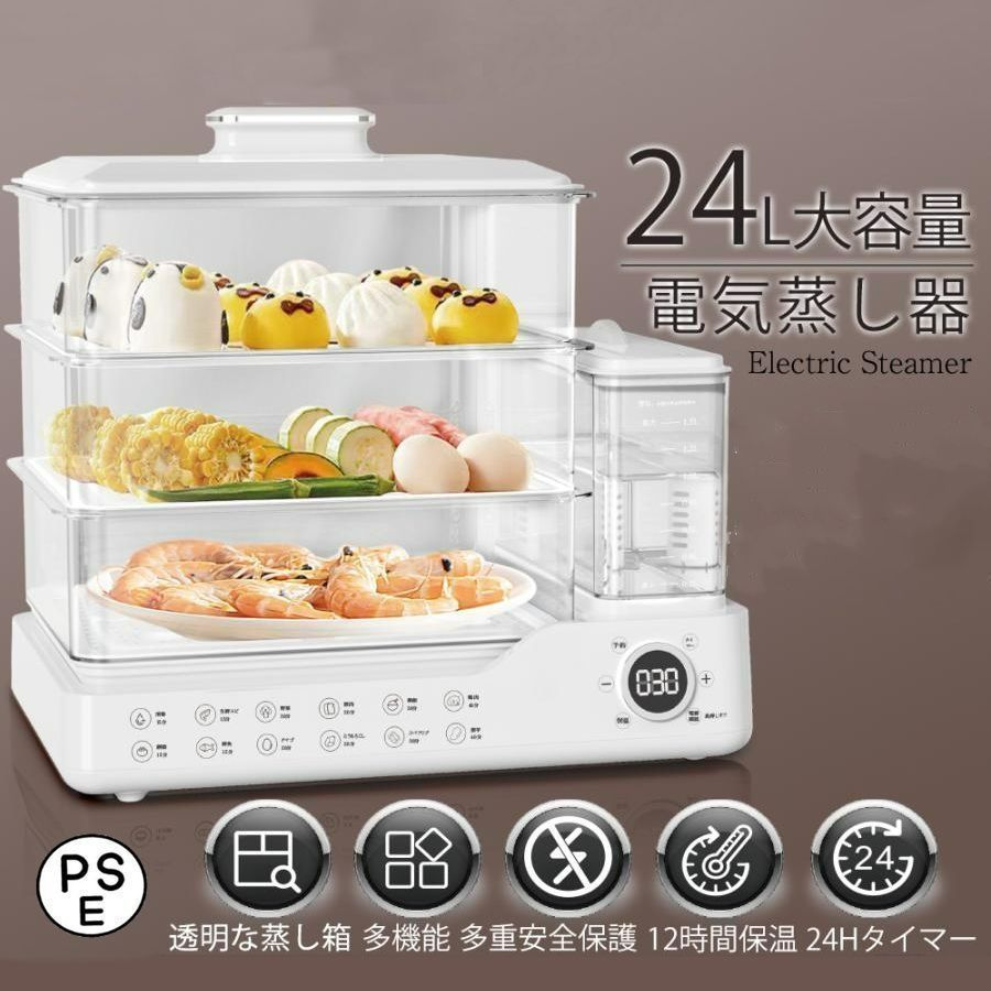 電気蒸し器 3段調理 大容量24L 蒸し器 多機能 スチームクッカー 電気スチーム蒸し器 蒸し料理用アミ 自動電源オフ タイマー付 調理家電 蒸し料理 スチーマー ヘルシー 温野