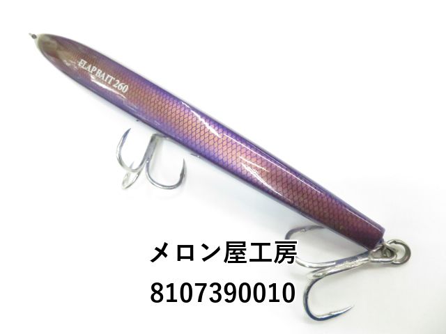 メロン屋工房　フラップベイト　２６０ メロン屋工房 フラップベイト ２６０ メロン屋工房 フラップベイト260