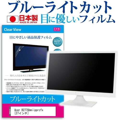 Acer B277Ubmiipprzfx [27インチ] 機種で使える ブルーライトカット 反射防止 液晶保護フィルム 指紋防止 気泡レス加工 液晶フィルム メール便送料無料