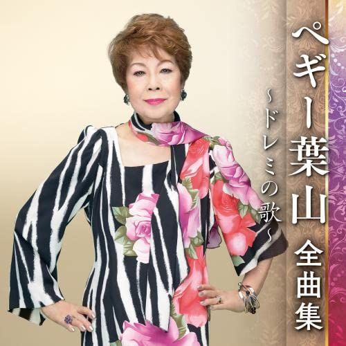 ペギー葉山 ありがとう すてきな歌たち CD BOX セット10枚組 Amazon.co.jp: ちあきなおみ 10枚組CD-BOX 「ちあきなおみの世界