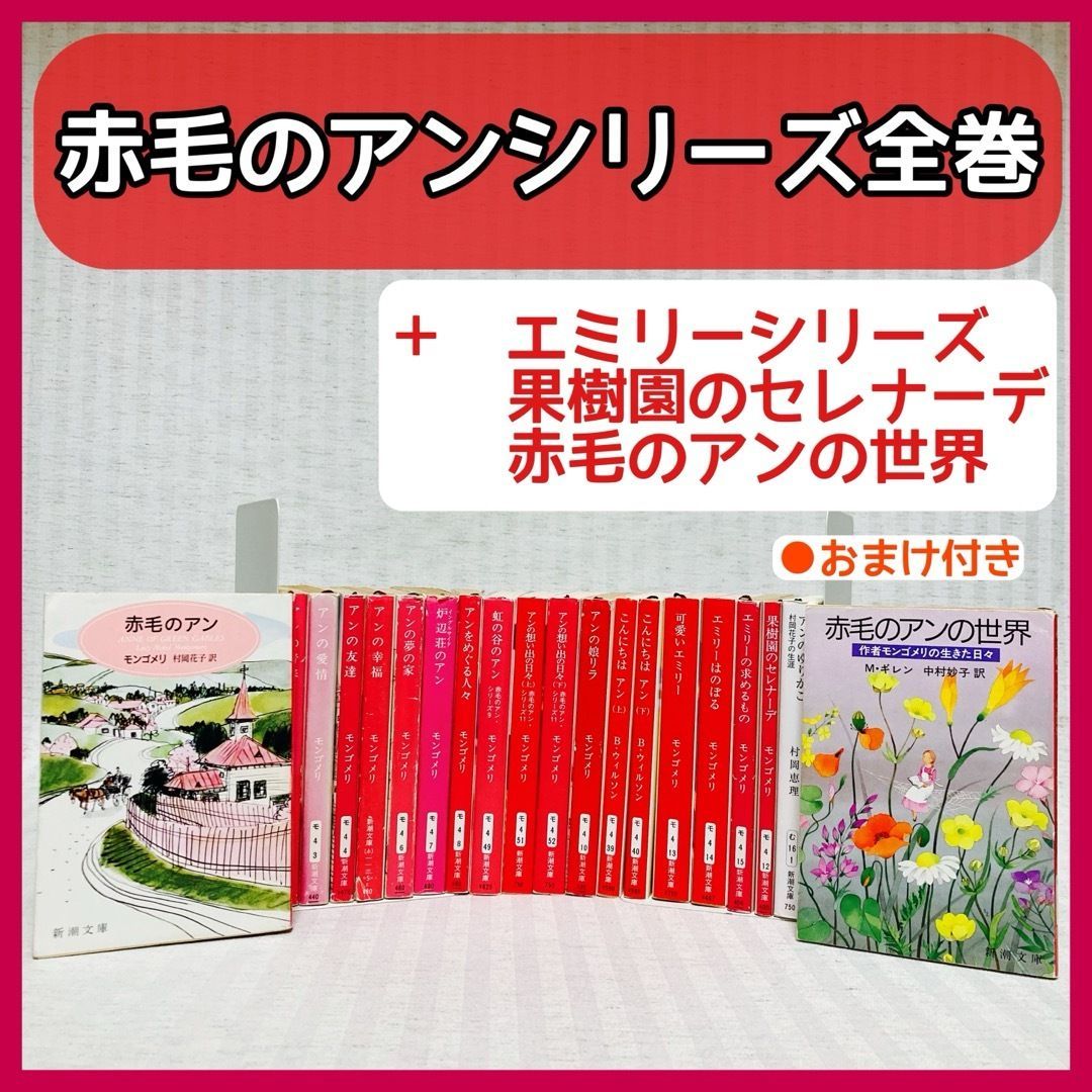 世界の名作】赤毛のアン・シリーズ 全巻 文庫小説 可愛いエミリー他 モンゴメリ 村岡花子の生涯 アンのゆりかご 村岡花子 人気小説 @FE_0S_2  - メルカリ