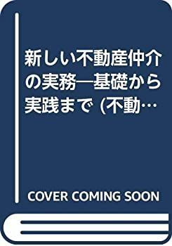 【】 新しい不動産仲介の実務 基礎から実践まで