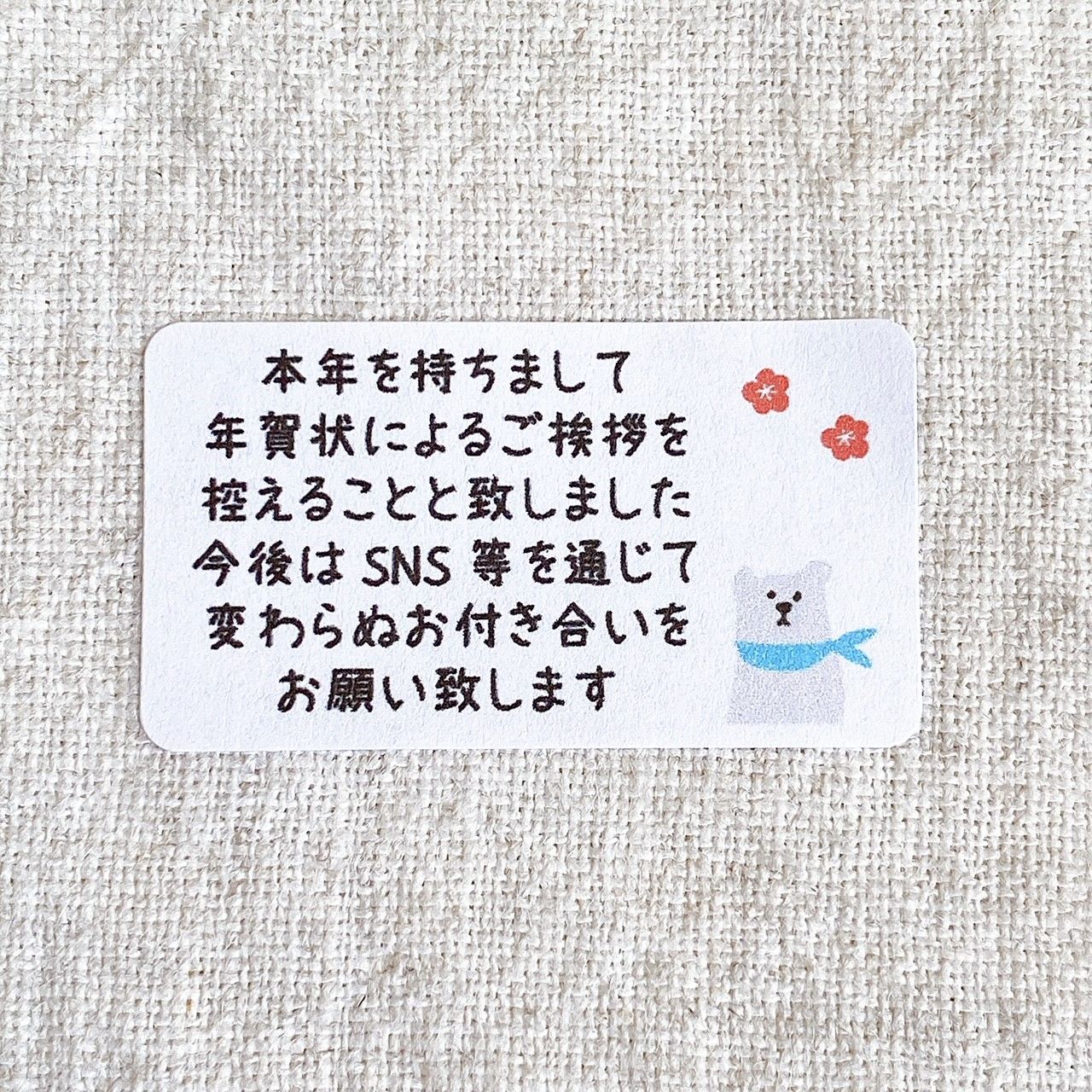 年賀状じまいシール 白くま 梅 終活年賀状 来年からはSNS 65枚 NO.1894