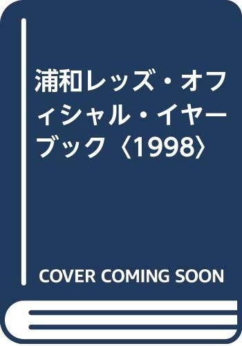 浦和レッズ・オフィシャル・イヤーブック 1998 浦和レッズ - 須原屋