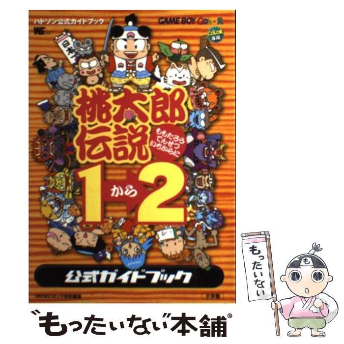 桃太郎伝説1→2 【新品】 - 旧機種