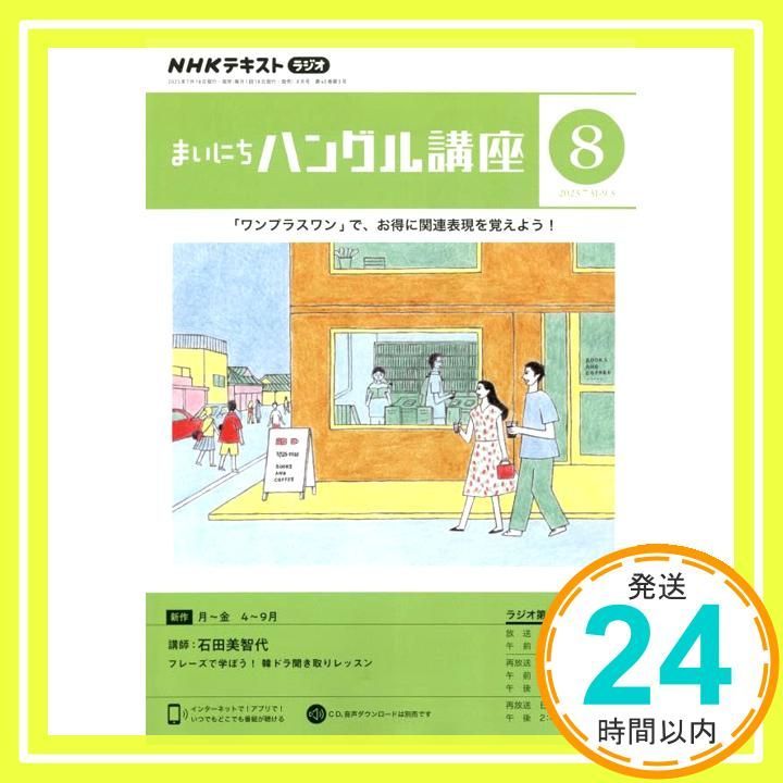 NHKラジオまいにちハングル講座 2025年 08 月号 雑誌 Jul 18 2025 _02