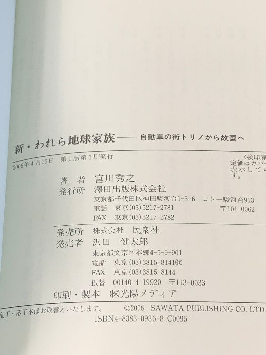 新・われら地球家族―自動車の街トリノから故国へ 澤田出版 宮川 新・われら地球家族―自動車の街トリノから故国へ 澤田出版 宮川