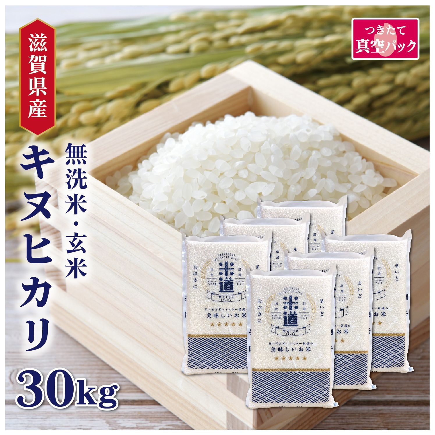 新米 令和七年産 滋賀県産 キヌヒカリ 30kg 5kg×6 真空パック 保存米 選べる精米