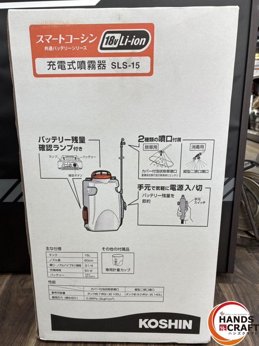 未使用】工進 KOSHIN SLS-10 充電式噴霧器 バッテリ×1・充電器付き