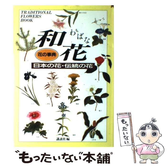 中古】 和花 日本の花・伝統の花 （花の事典） / 講談社 / 講談社