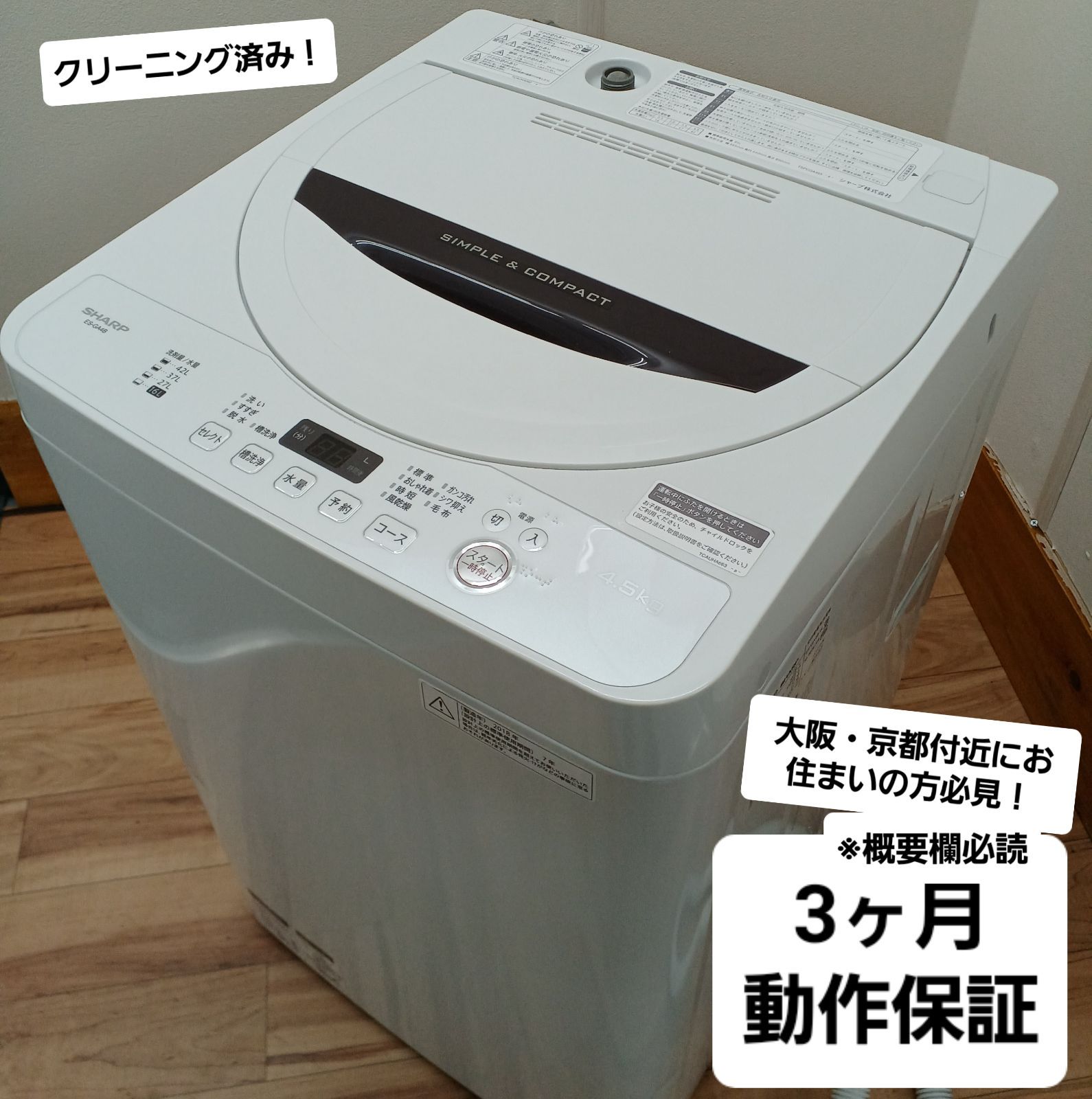 シャープSHARP 全自動洗濯機 容量4.5kg 2018年製 ES-GA4B-W 中古