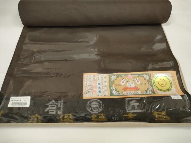 平和屋本店■極上　本場縞大島紬　反物　着尺　赤墨色　丸恵織物謹製　証紙付き　逸品　未使用　DZAA11119kh5 平和屋本店□極上 本場縞大島紬 反物 着尺 赤墨色 丸恵織物謹製 証紙