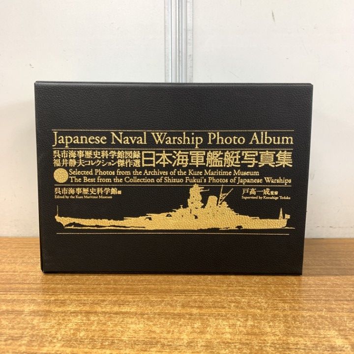 ■01)【同梱不可】日本海軍艦艇写真集/6冊入り/呉市海事歴史科学館図録福井静夫コレクション傑作選/戸高一成/ダイヤモンド社/2005年発行/B □01)【同梱不可】日本海軍艦艇写真集/6冊入り/呉市海事歴史科学