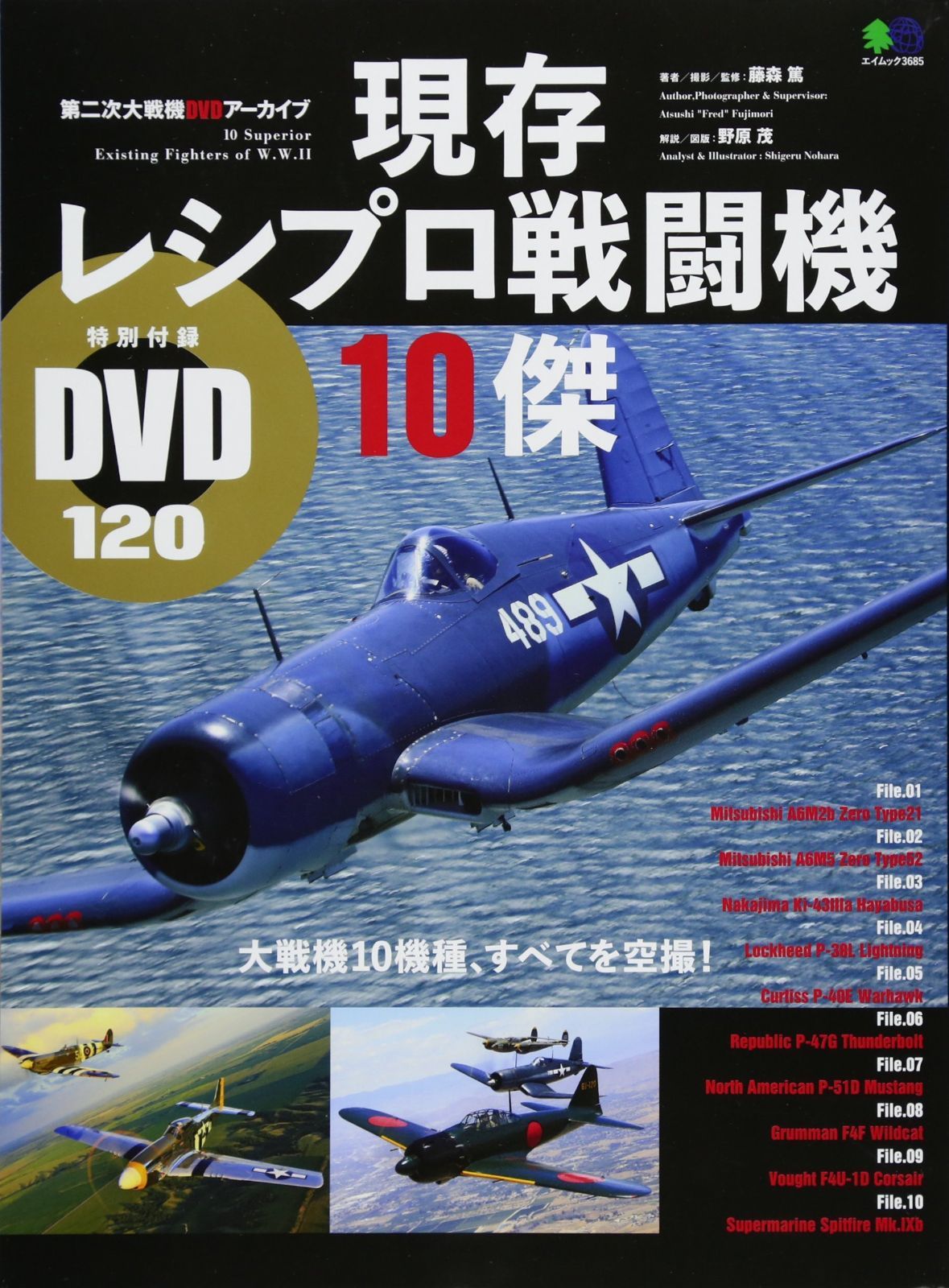 現存レシプロ戦闘機10傑 購入 (エイムック 3685 第二次大戦機DVD