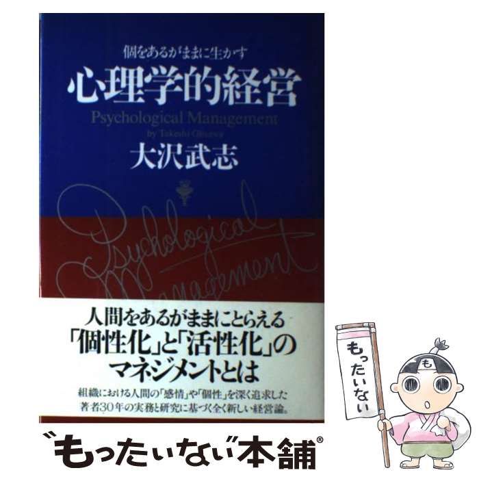 【中古】 心理学的経営 個をあるがままに生かす/ＰＨＰ研究所/大沢武志 心理学的経営: 個をあるがままに生かす | 大沢 武志 |本 | 通販
