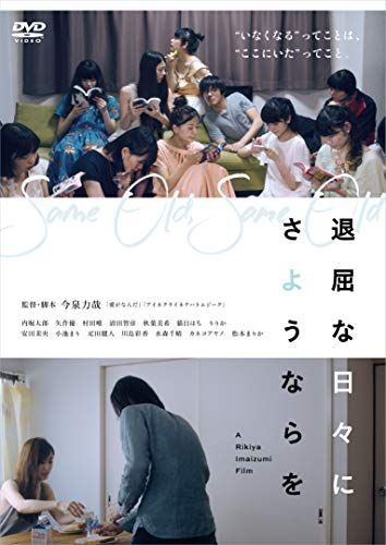 【】退屈な日々にさようならを [DVD]