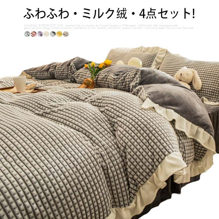 ふわふわミルク?4点セット! あったか 掛け布団カバー シングル 毛布 暖か 布団セット あたたかい 布団カバー 掛けカバー 3点セット 毛布 枕カバー 暖かい 寝具 布団カバー 布団シーツ 掛ふとん qz931