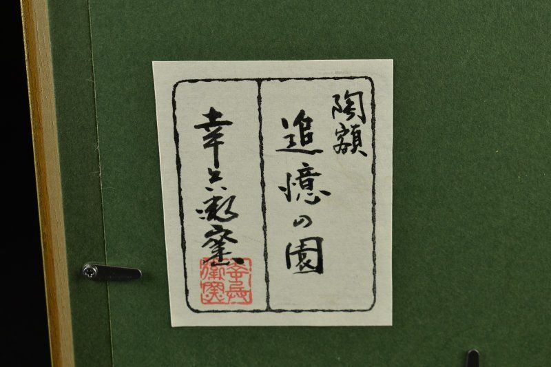 陶板額装 加藤卓夫