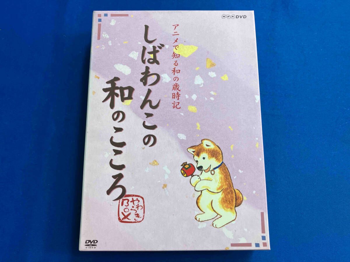 DVD しばわんこの和のこころ やわらぎBOX - メルカリ