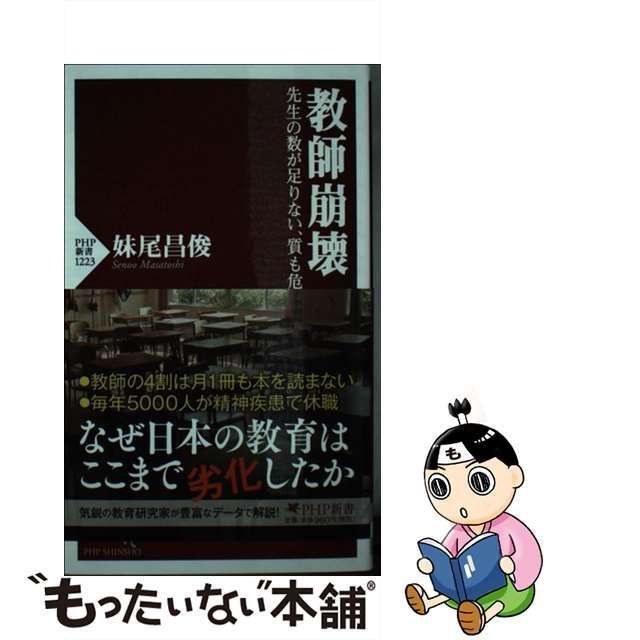 【中古】 教師崩壊 先生の数が足りない、質も危ない （PHP新書） / 妹尾 昌俊 / ＰＨＰ研究所