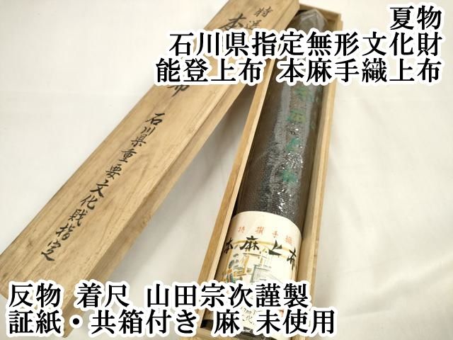 平和屋本店 上 夏物 石川県指定無形文化財 能登上布 本麻手織上布 反物 着尺 山田宗次謹製 証紙 共 き 麻 DZAA11497kh5
