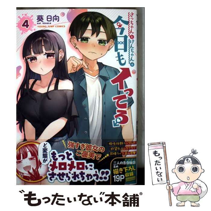 中古】 さっちゃんとけんちゃんは今日もイってる 4 (ヤングジャンプ