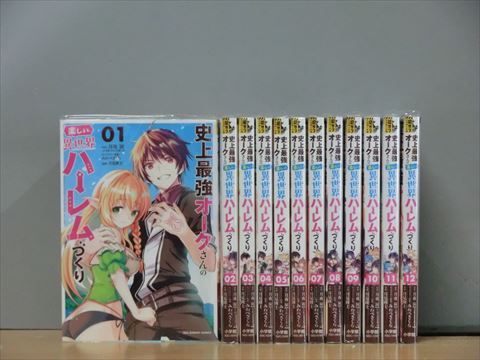 史上最強オークさんの楽しい異世界ハーレムづくり 全12巻セット