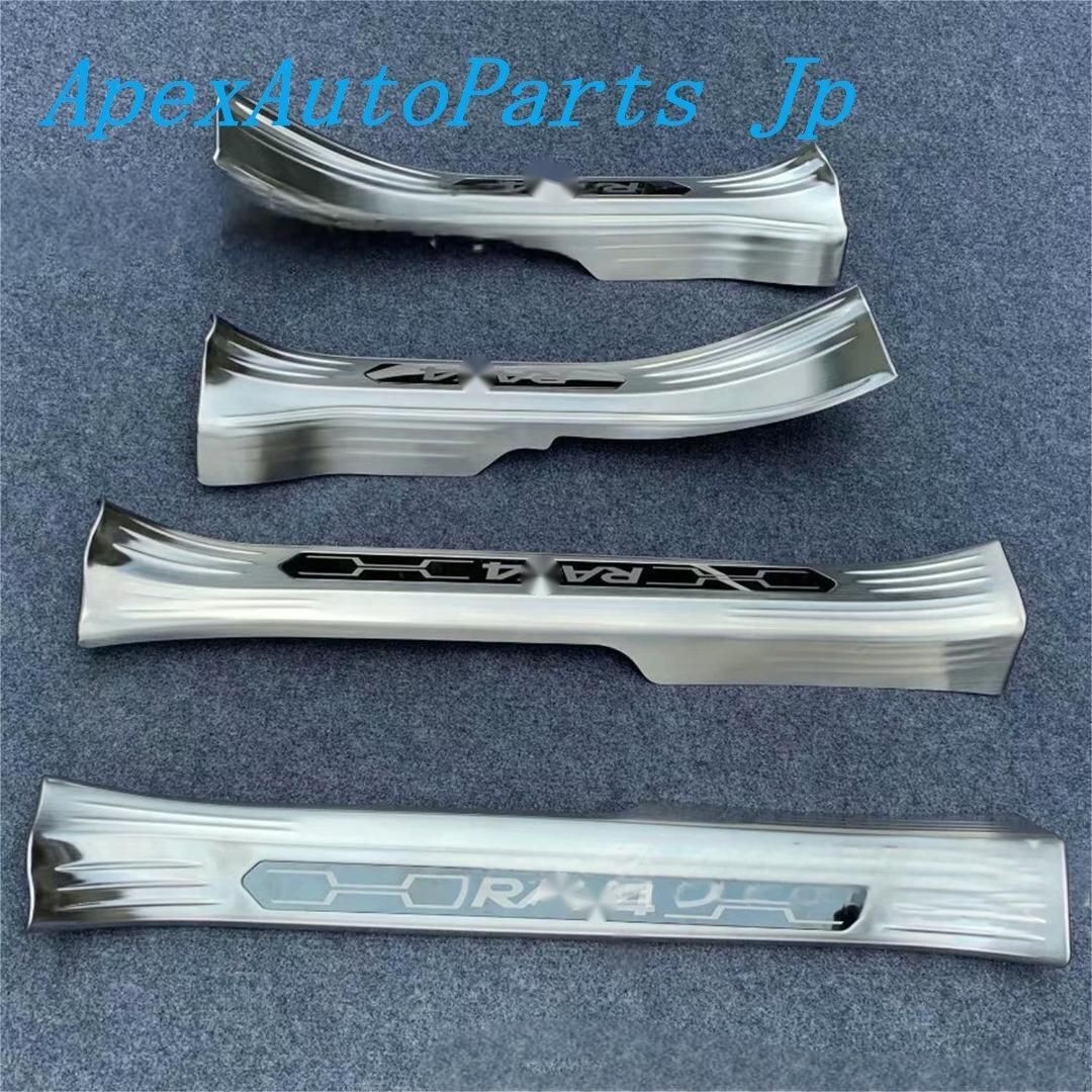 2019-2020年式 新型5代目 RAV4 ドアスカッフプレート ステンレス製 内外用 迎え踏板 カスタムパーツ