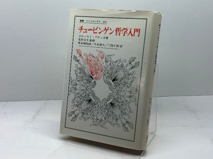 【中古】 チュービンゲン哲学入門/法政大学出版局/エルンスト・ブロッホ チュービンゲン哲学入門 (叢書・ウニベルシタス 401) 法政大学