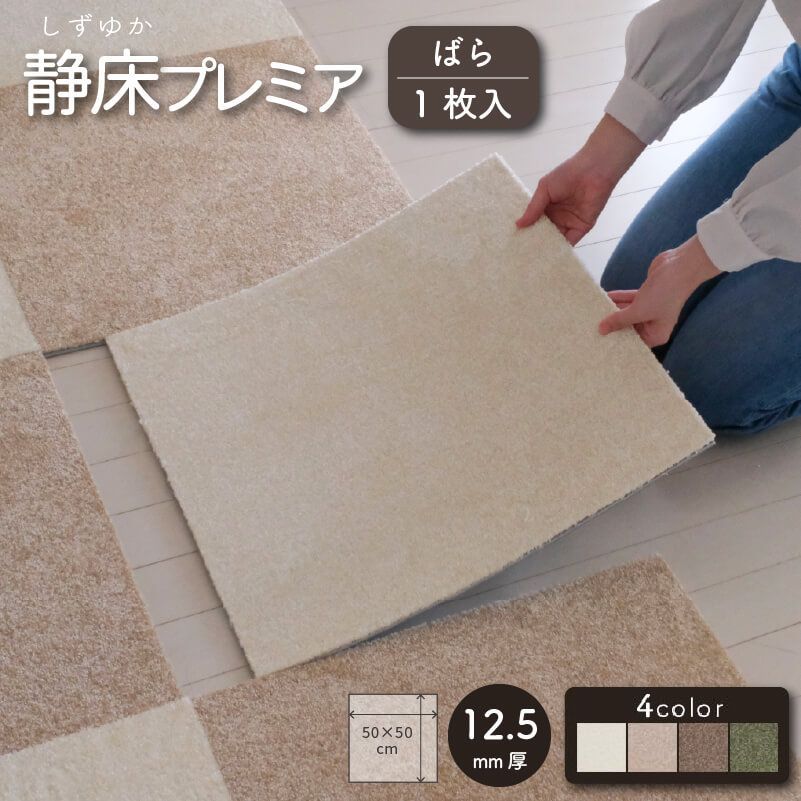 防音タイルカーペット 静床プレミア バラ1枚 防音マット 防音 防音タイルカーペット 静床プレミア バラ1枚 防音マット 防音