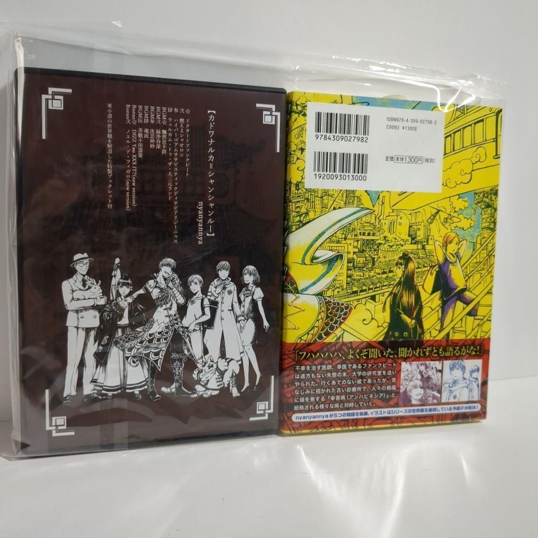 小説＆CD ドクター＝ファンクビート カドワナルカ＝シャンシャンルー