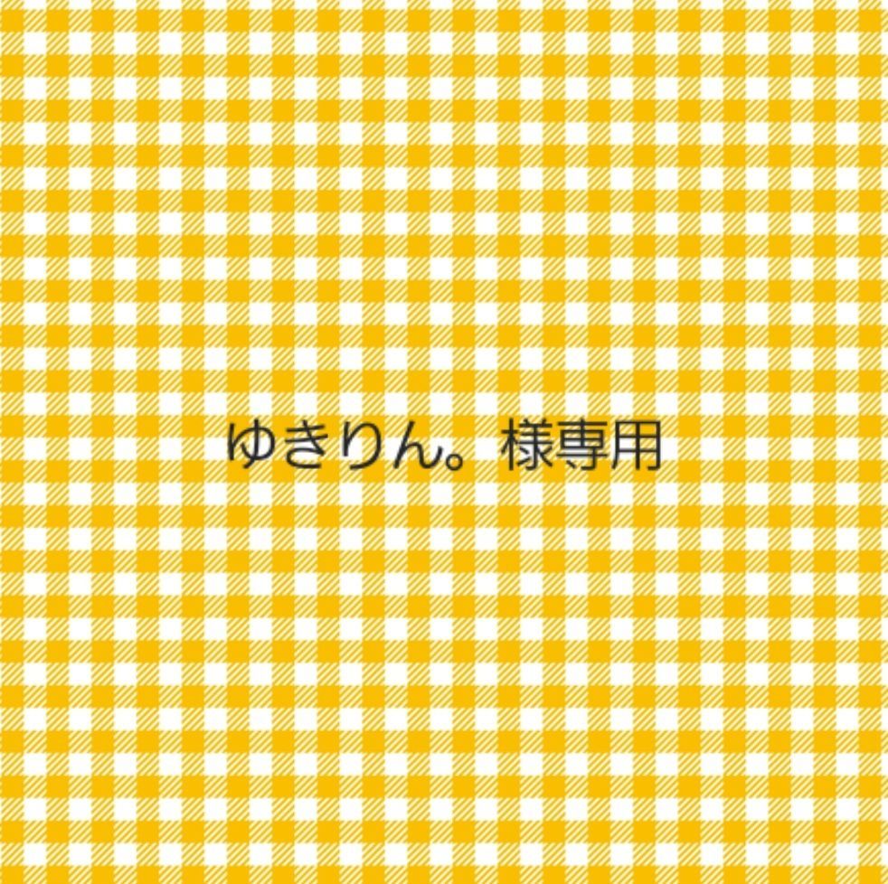 ゆきりん。様専用 - メルカリ