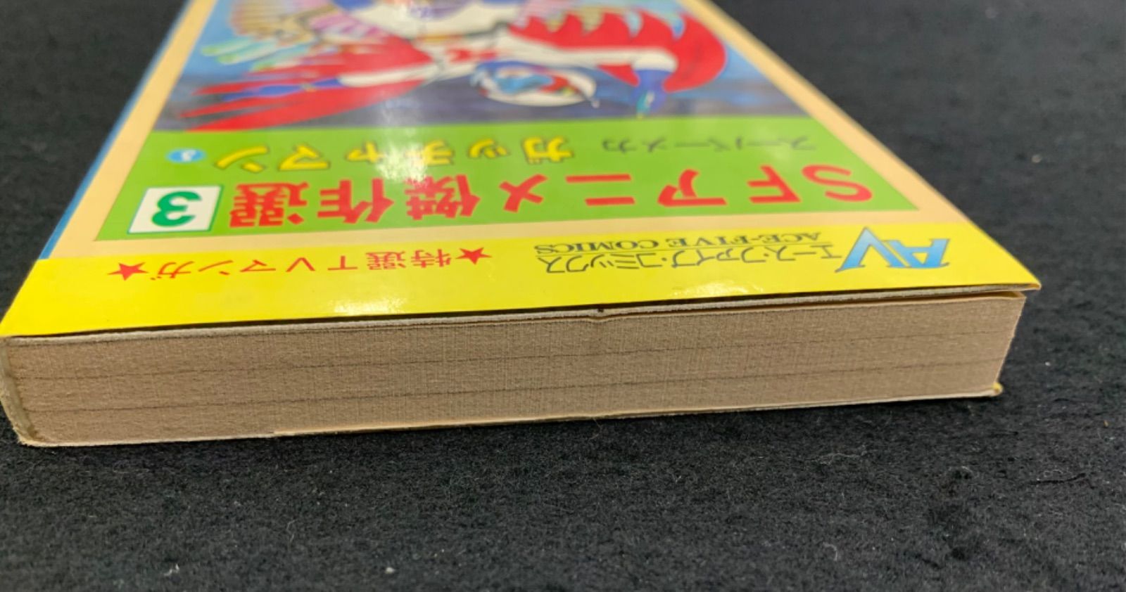 SFアニメ傑作集3 スーパーメカ ガッチャマン③ エース・ファイブ