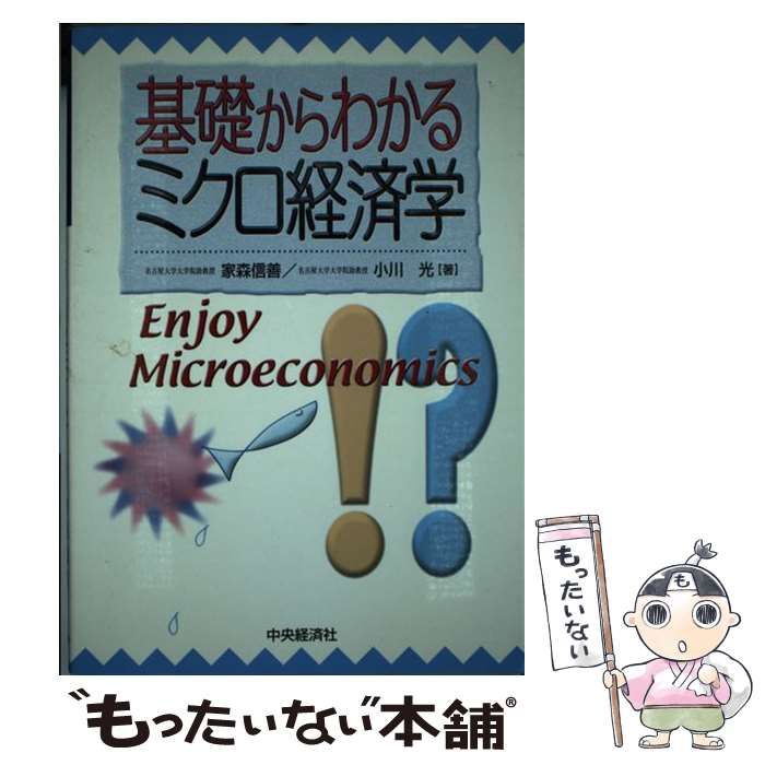 基礎からわかるミクロ経済学／家森信善(著者),小川光(著者)