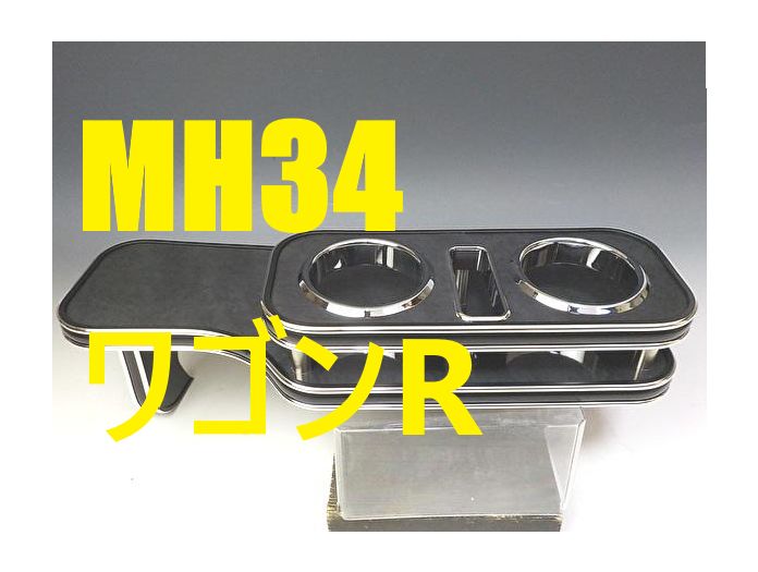 売り切り! MH34ワゴンR フロントテーブル ブラックウッド BKｘシルバー 携帯中