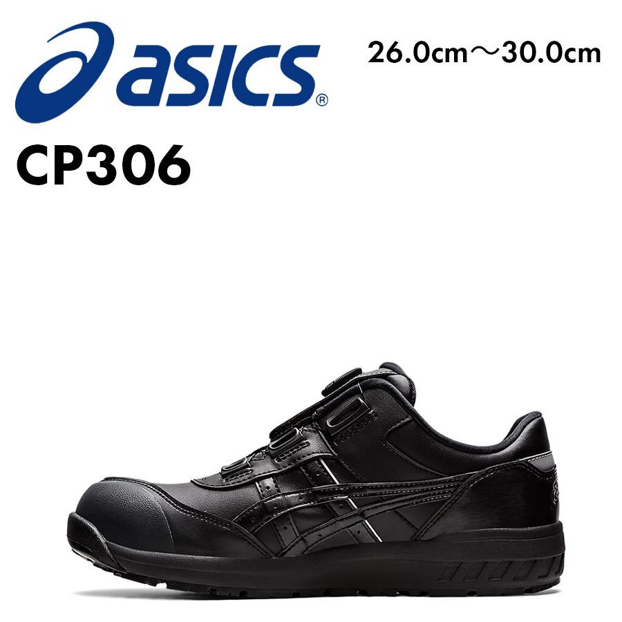 安全靴 アシックス ASICS CP306 ブラック×ブラック 26.0cm～30.0cm ローカット BOAシステム JSAA A種 耐油 衝撃吸収 耐久性 フィット感 セーフティーシューズ FCP306 BOA 1273A029